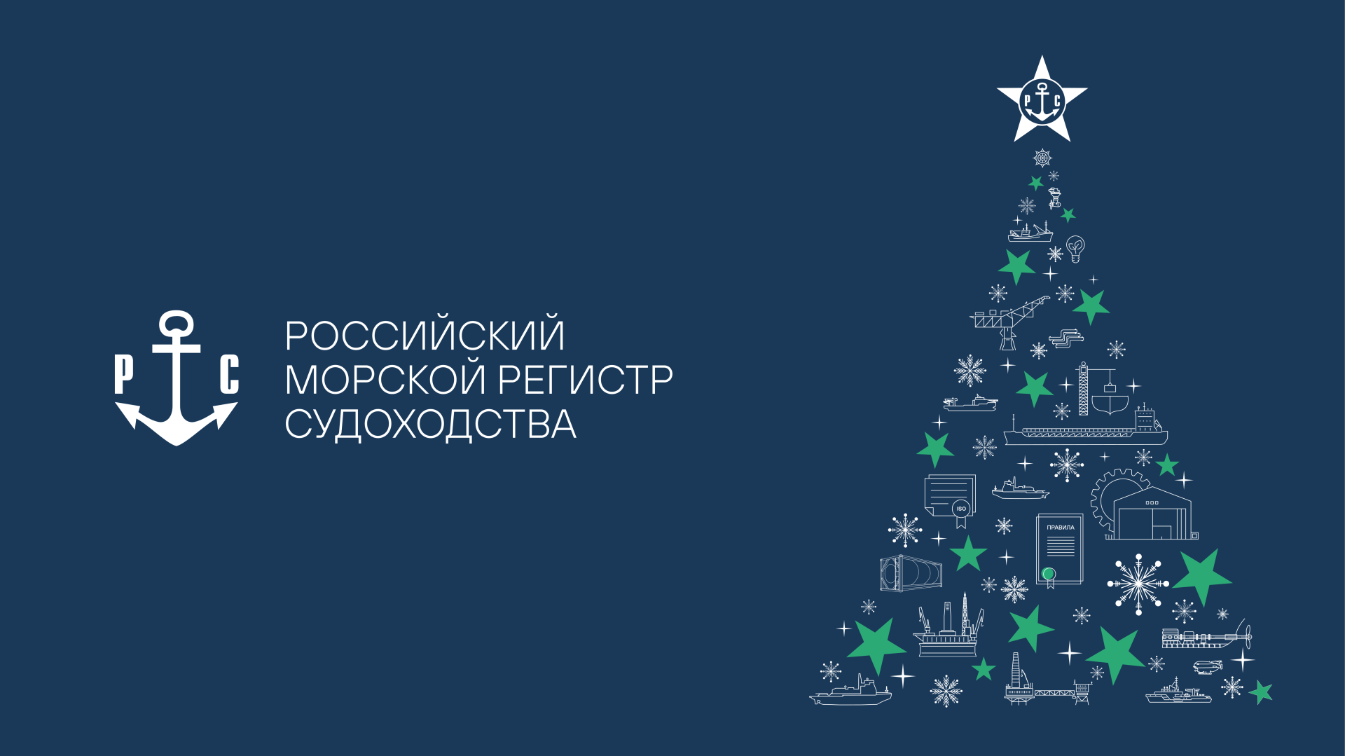 РС поздравляет с Новым годом деловых партнеров и коллег