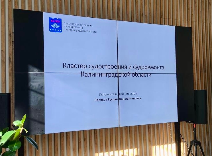 Представители Регистра приняли участие в круглом столе судостроительного кластера Калининградской области