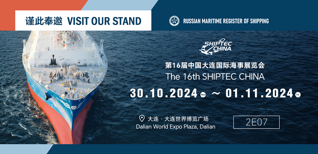 РС примет участие в SHIPTEC China