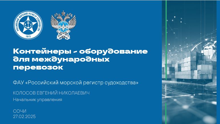 РС выступил на Контейнерном конгрессе Trans Nova 2025