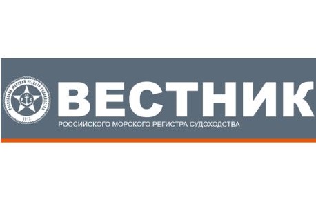 «Вестник» Российского морского регистра судоходства: вышел второй номер!