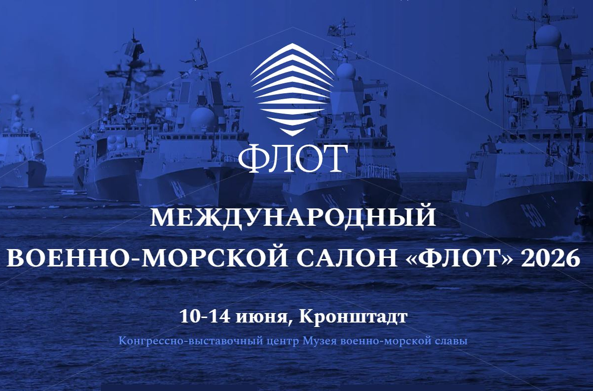 РС принимает участие в XIII Международном военно-морском салоне «Флот-2026»