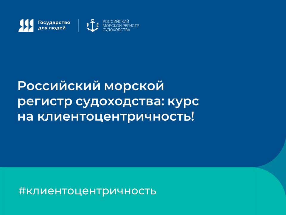 Российский морской регистр судоходства: курс на клиентоцентричность!