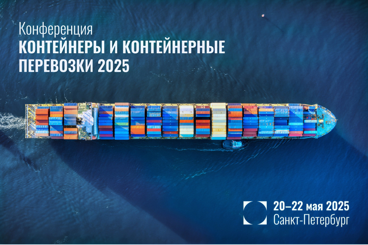 Конференция «Контейнеры и контейнерные перевозки – 2025»