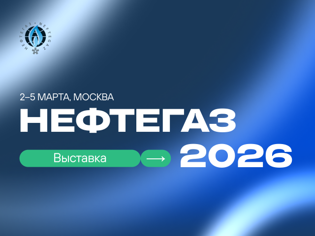 НЕФТЕГАЗ-2026. 25-я международная выставка