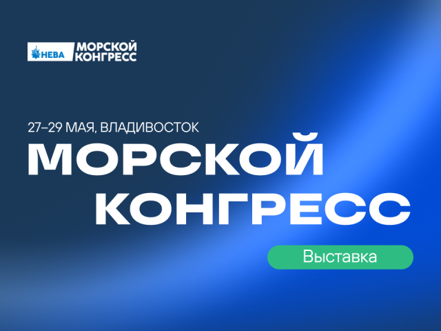 Морской конгресс – Дальний Восток