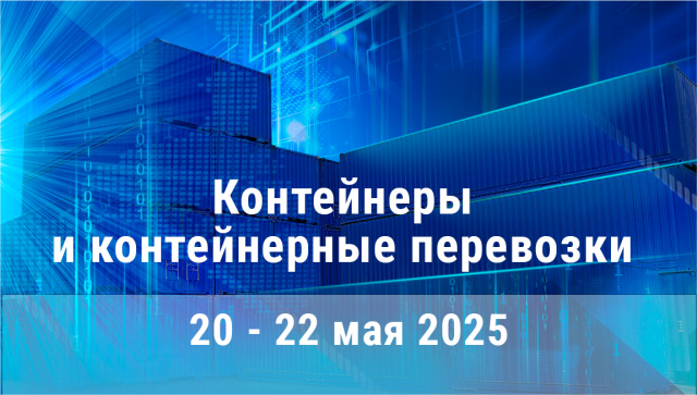 Конференция «Контейнеры и контейнерные перевозки – 2025»