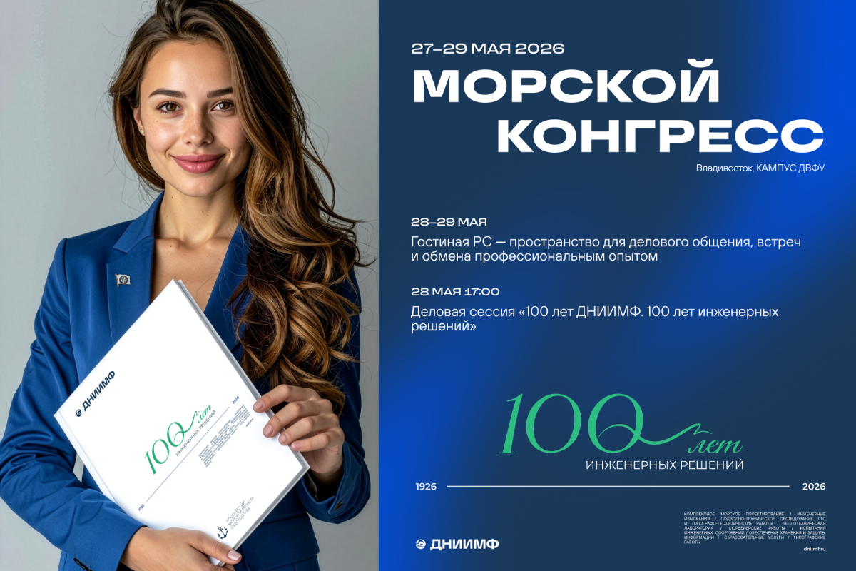 РС примет участие в «Морском конгрессе – Дальний Восток 2026»