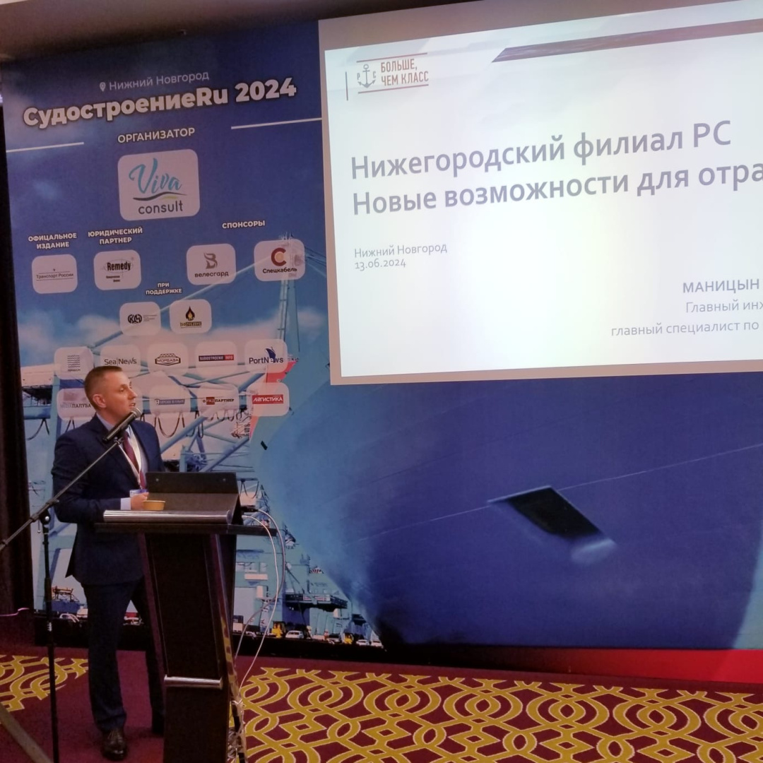 РС выступил на конференции Sudostroenie.Ru-2024