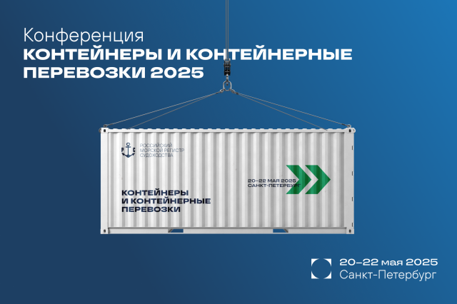 Конференция «Контейнеры и контейнерные перевозки – 2025»