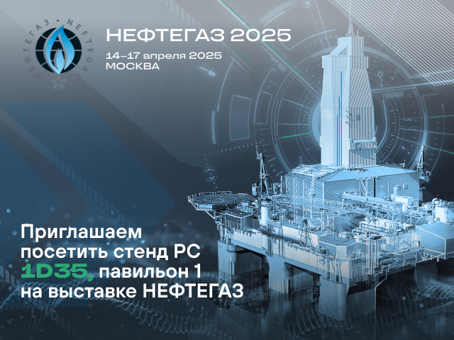 НЕФТЕГАЗ-2025. 24-я международная выставка