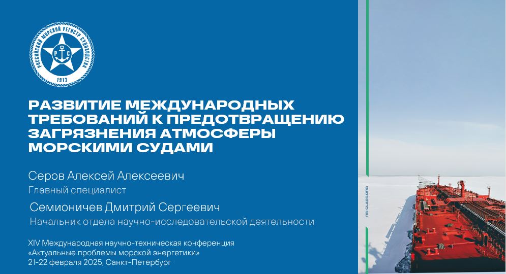 РС выступил на конференции «Актуальные проблемы морской энергетики»