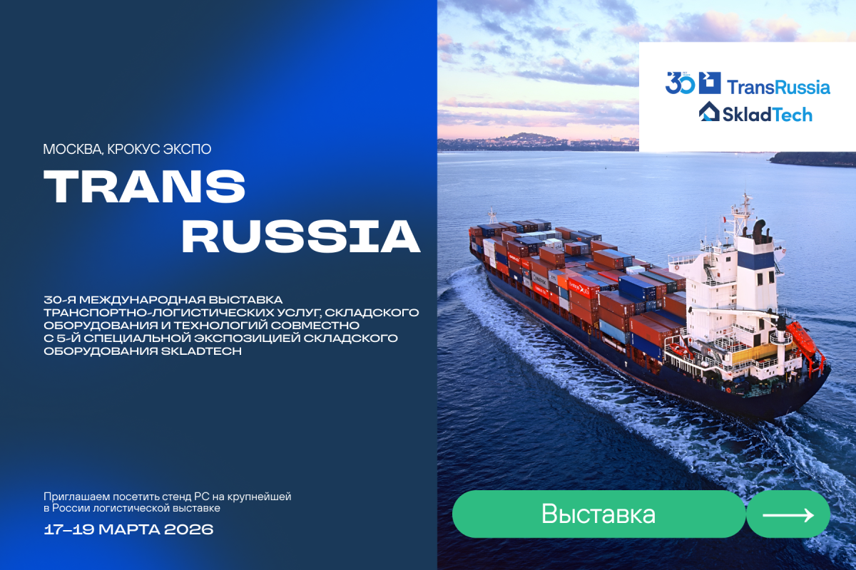 TransRussia. 30-я Международная выставка