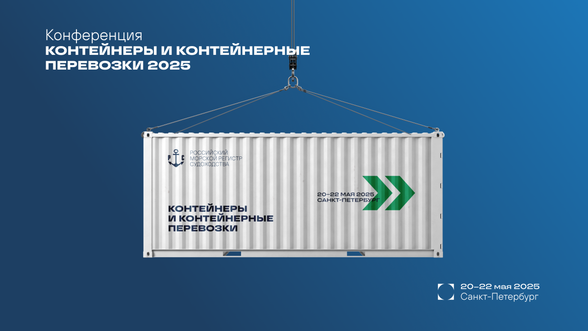 Конференция «Контейнеры и контейнерные перевозки – 2025»