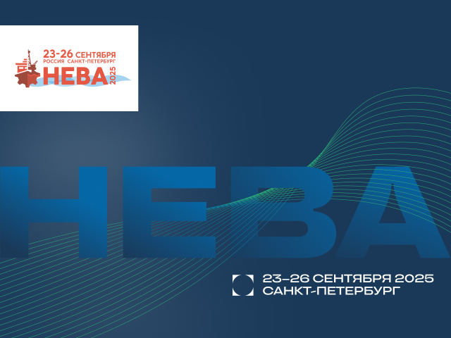 18-я Международной выставка и конференция по гражданскому судостроению, судоходству, деятельности портов, освоению океана и шельфа «НЕВА 2025»