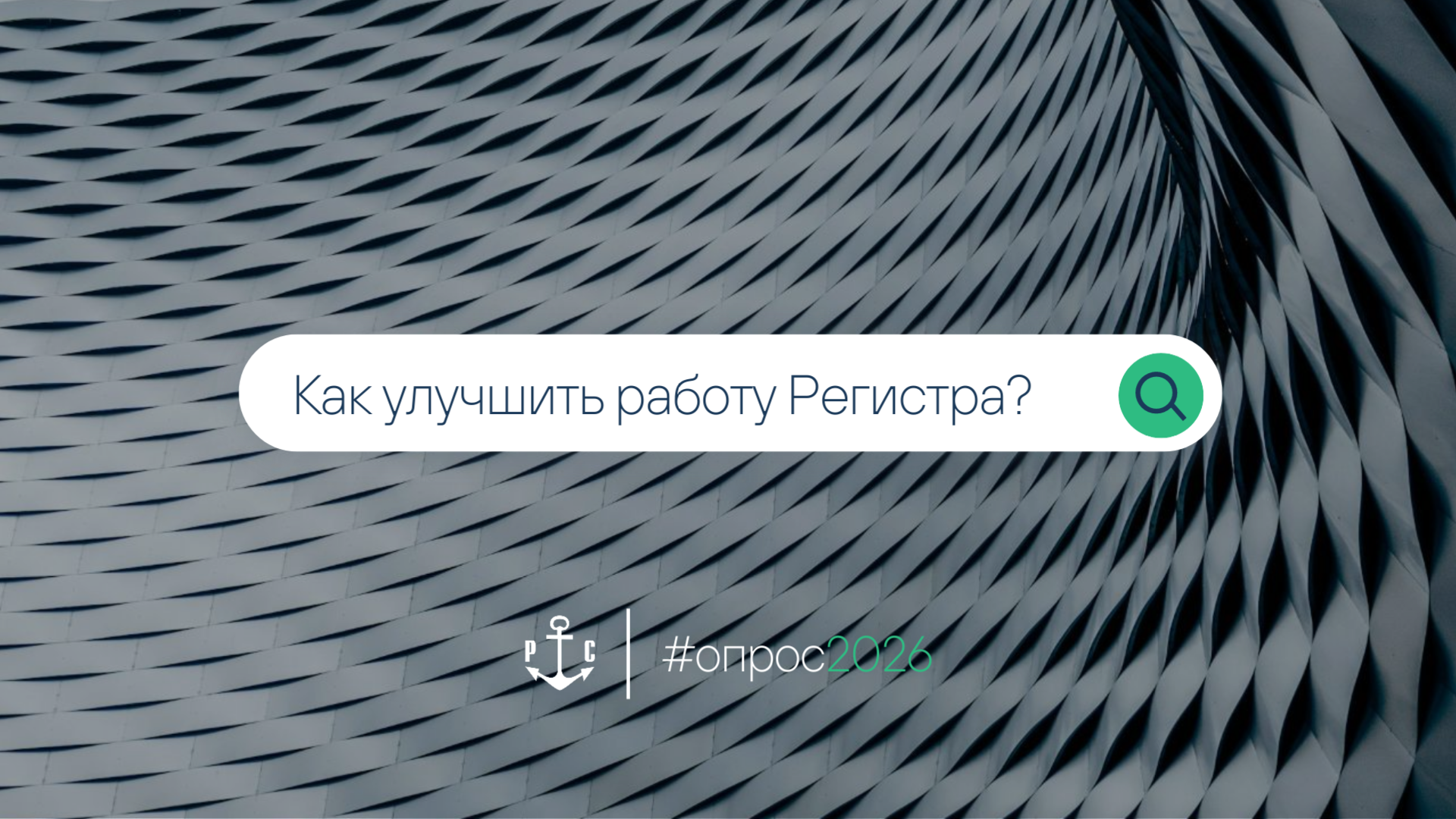 Регистр приглашает всех своих клиентов принять участие в оценке деятельности РС