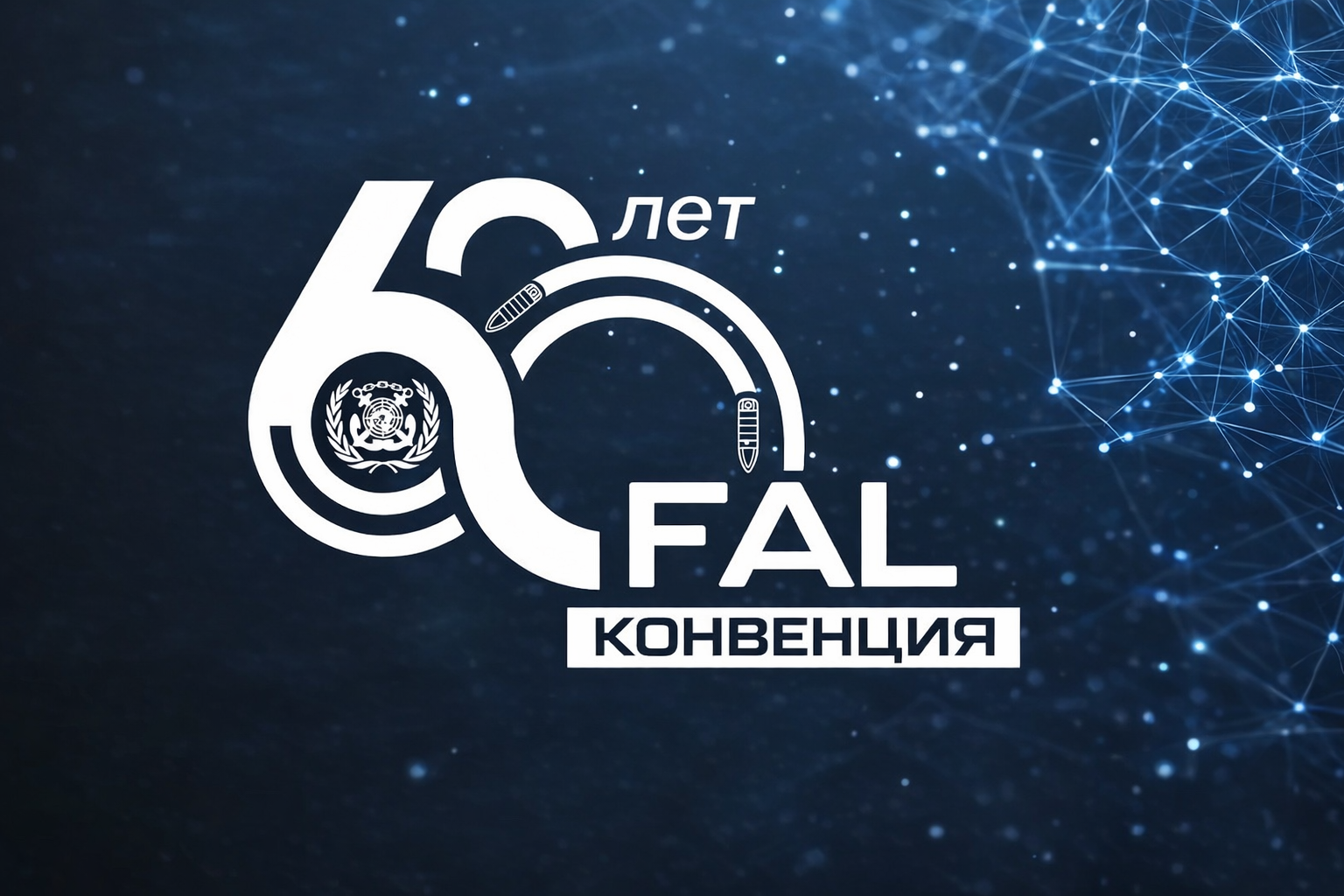 Морю – меньше бюрократии: Конвенция ФАЛ отмечает юбилей