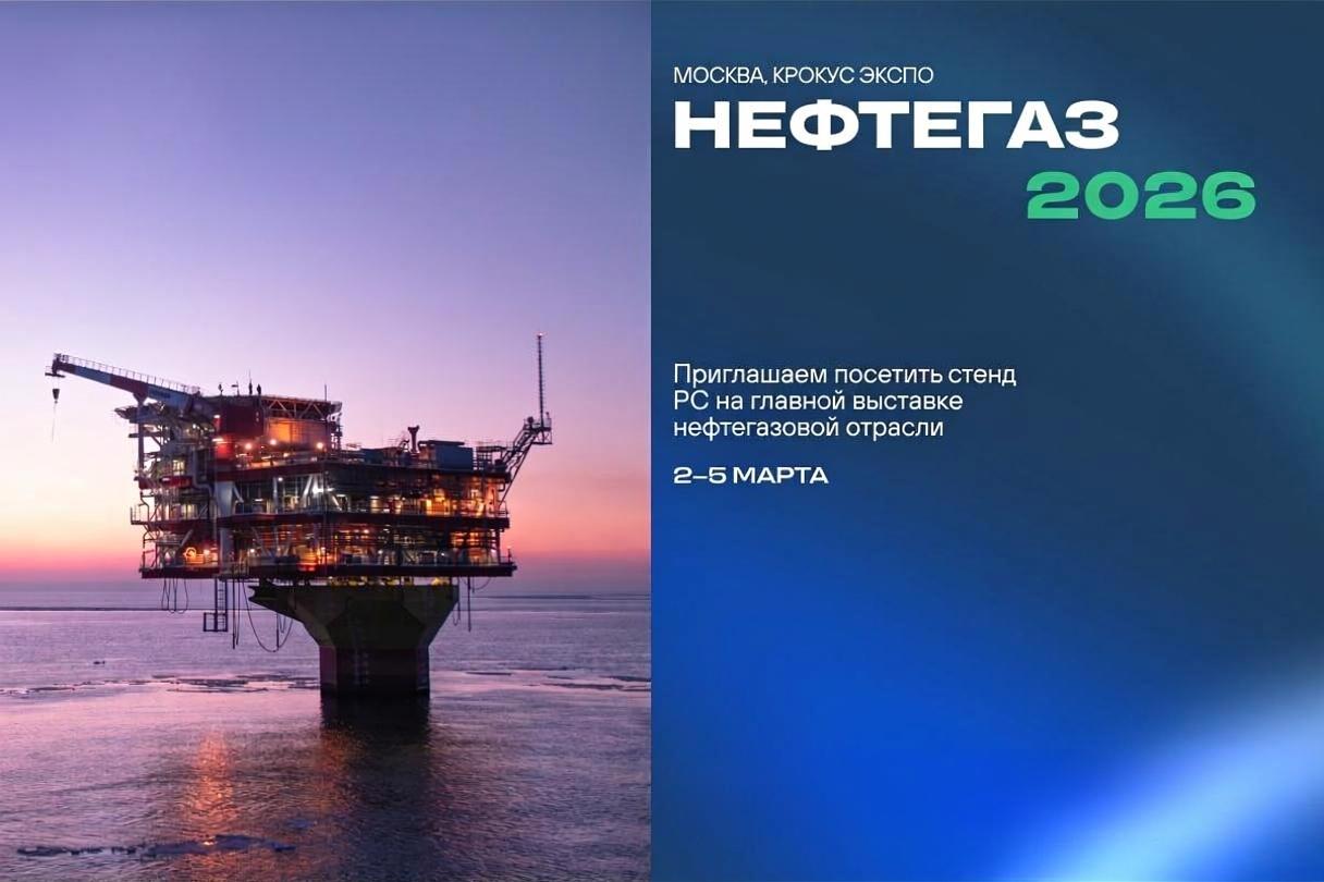 РС приглашает специалистов отрасли встретиться на выставке «Нефтегаз 2026»