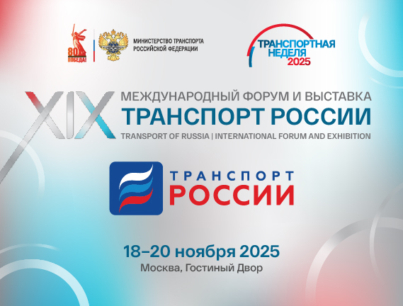 РС выступит специальным партнером Транспортной недели-2025