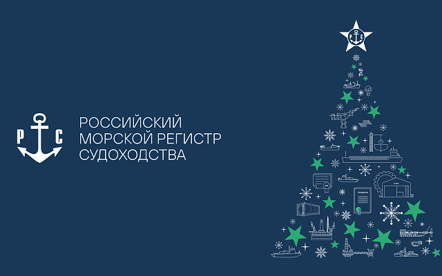 РС поздравляет с Новым годом деловых партнеров и коллег