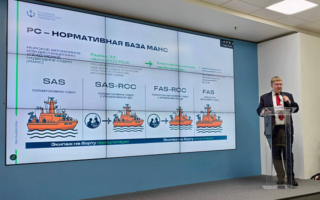 РС осветил на «Морском конгрессе» вопросы развития национальной нормативной базы для автономных судов