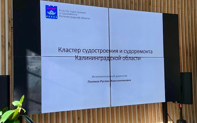 Представители Регистра приняли участие в круглом столе судостроительного кластера Калининградской области