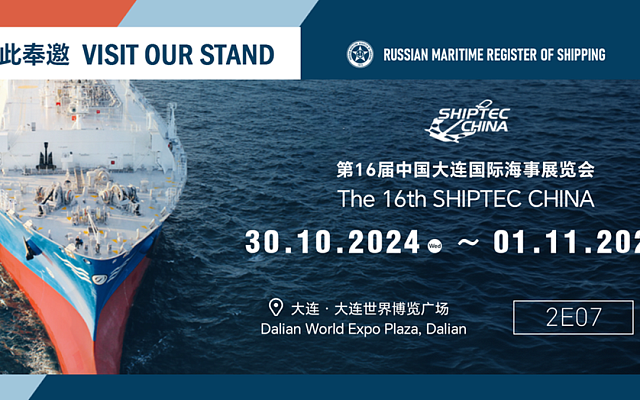 РС примет участие в SHIPTEC China