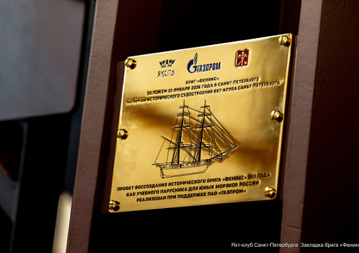 В Санкт-Петербурге заложен исторический бриг «Феникс»