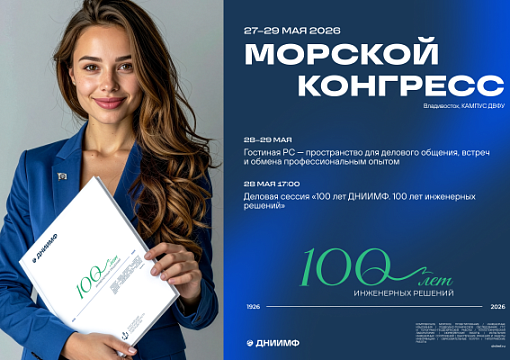РС примет участие в «Морском конгрессе – Дальний Восток 2026»