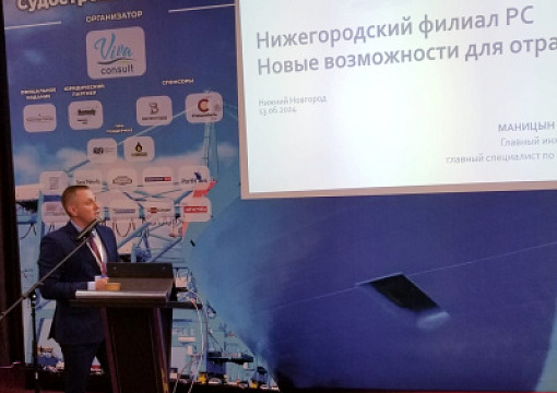 РС выступил на конференции Sudostroenie.Ru-2024