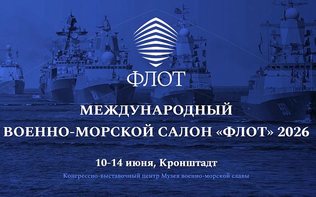 РС принимает участие в XIII Международном военно-морском салоне «Флот-2026»