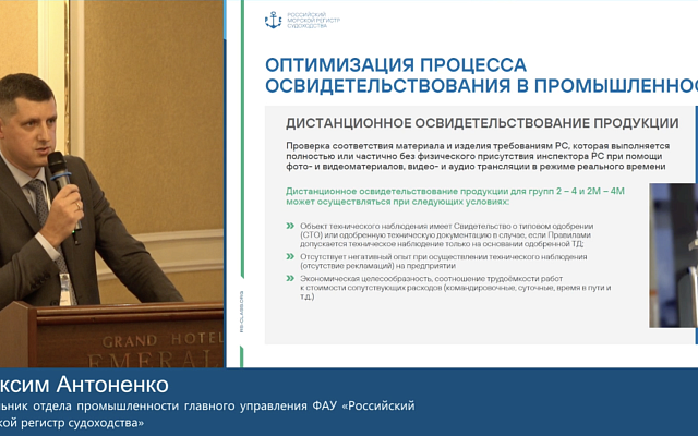 Регистр представил доклад на IV Конференции «Судоремонт, модернизация, комплектующие»