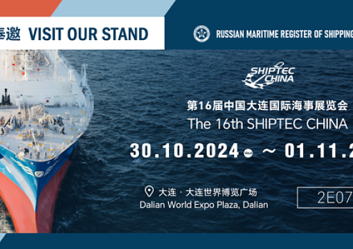 РС примет участие в SHIPTEC China