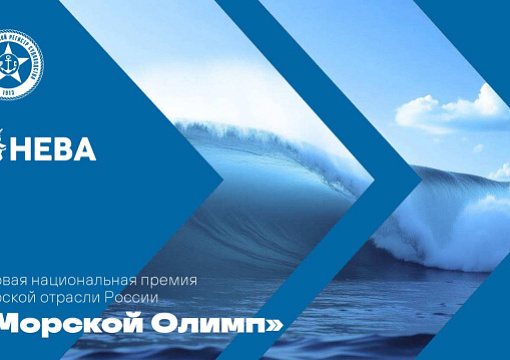 «Морской Олимп»: учреждение национальной премии в области морской индустрии