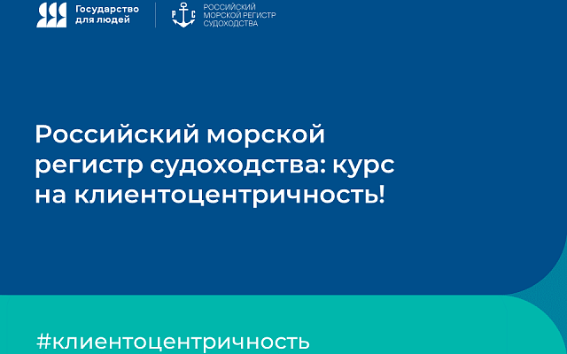 Российский морской регистр судоходства: курс на клиентоцентричность!