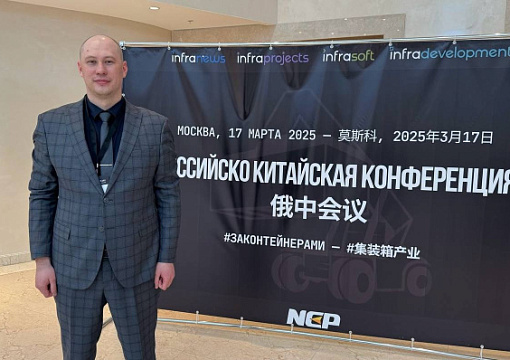 РС принял участие в конференции «За контейнерами»