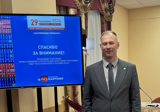 РС принял участие в деловом семинаре «Контейнерные перевозки»