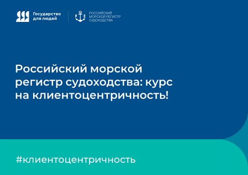 Российский морской регистр судоходства: курс на клиентоцентричность!