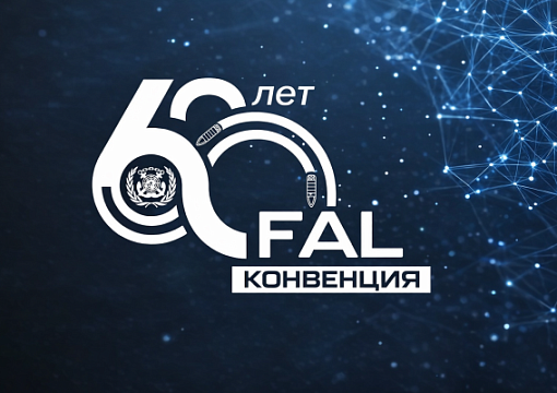 Морю – меньше бюрократии: Конвенция ФАЛ отмечает юбилей