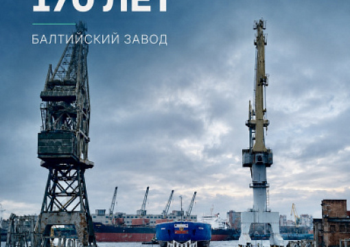 Поздравление РС по случаю 170-летия Балтийского завода