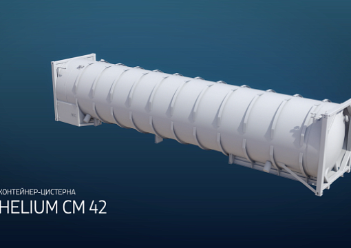 РС одобрил проект криогенного контейнера-цистерны «Криогенмаша» 