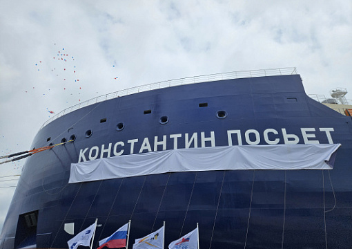 Состоялась церемония имянаречения арктического танкера-газовоза «Константин Посьет»