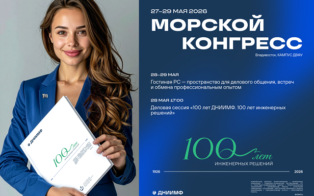 РС примет участие в «Морском конгрессе – Дальний Восток 2026»