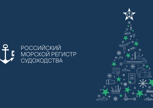РС поздравляет с Новым годом деловых партнеров и коллег