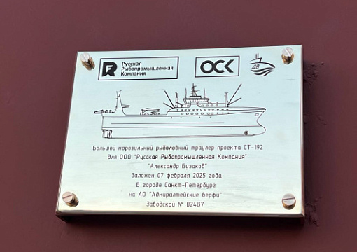 Класс РС: состоялась закладка БМРТ «Капитан Ипатов» и «Александр Бузаков»