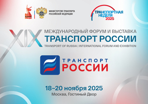 РС выступит специальным партнером Транспортной недели-2025
