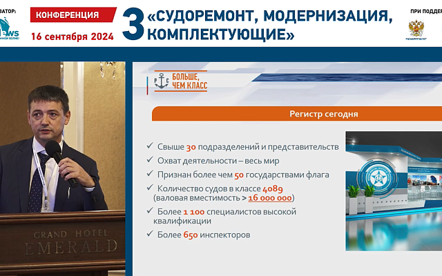 РС представил доклад на III Конференции «Судоремонт, модернизация, комплектующие»