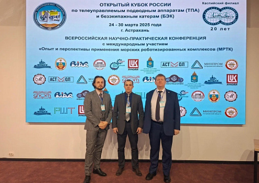 РС на конференции «Опыт и перспективы применения морских роботизированных комплексов»
