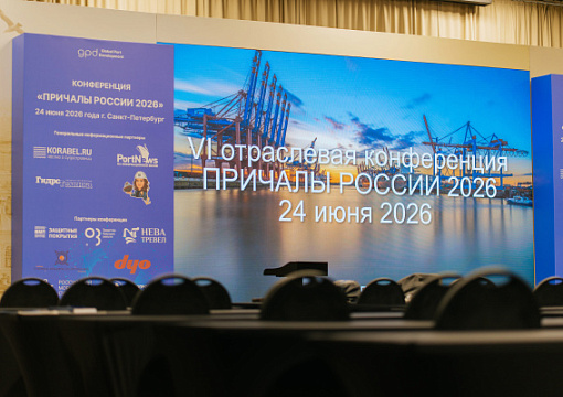 РС представил актуальные решения для отрасли на конференции «Причалы России 2026»