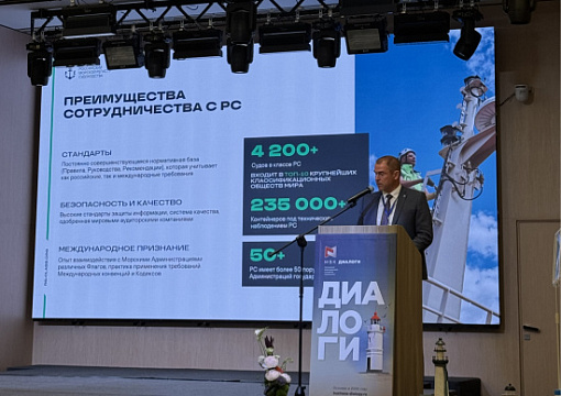 РС и ДНИИМФ приняли участие в форуме ВЭД Диалоги 2026